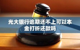 光大银行逾期还不上可以本金打折还款吗