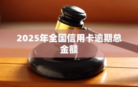2025年全国信用卡逾期总金额