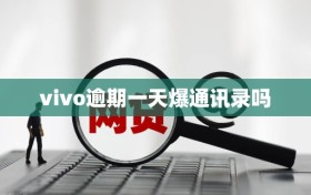 vivo逾期一天爆通讯录吗