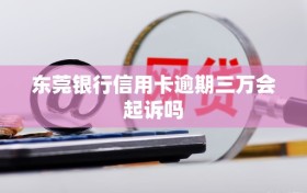 东莞银行信用卡逾期三万会起诉吗