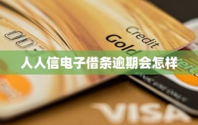 人人信电子借条逾期会怎样