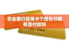 农业银行信用卡个性化分期有首付款吗