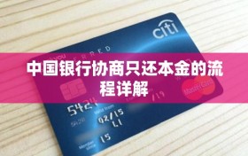 中国银行协商只还本金的流程详解