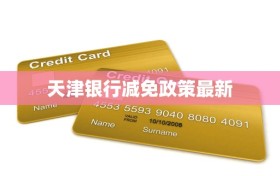 天津银行减免政策最新