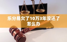 乐分易欠了10万3年没还了怎么办
