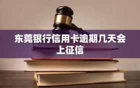 东莞银行信用卡逾期几天会上征信