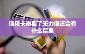 信用卡逾期了无力偿还会有什么后果