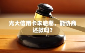 光大信用卡未逾期，能协商还款吗？