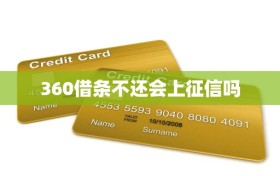 360借条不还会上征信吗