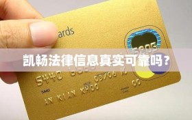 凯畅法律信息真实可靠吗？