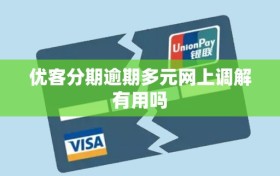 优客分期逾期多元网上调解有用吗