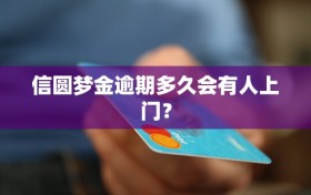 信圆梦金逾期多久会有人上门？