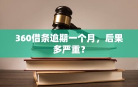 360借条逾期一个月，后果多严重？