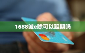 1688诚e赊可以延期吗