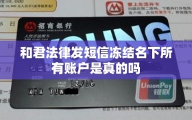 和君法律发短信冻结名下所有账户是真的吗