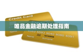 唯品金融逾期处理指南