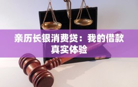 亲历长银消费贷：我的借款真实体验