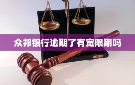 众邦银行逾期了有宽限期吗