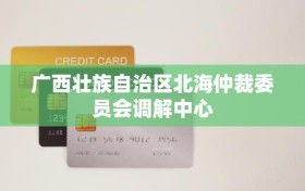 广西壮族自治区北海仲裁委员会调解中心