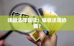 律融法律短信：催收还是协商？