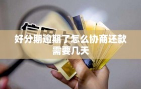 好分期逾期了怎么协商还款需要几天