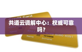 共道云调解中心：权威可靠吗？