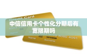 中信信用卡个性化分期后有宽限期吗