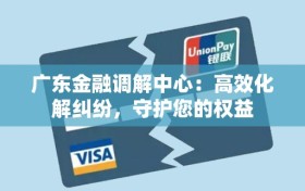 广东金融调解中心：高效化解纠纷，守护您的权益