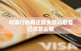 与银行协商还款失败以后自己该怎么做