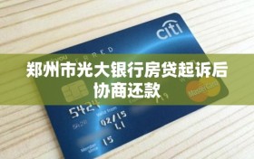 郑州市光大银行房贷起诉后协商还款