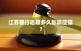 江苏银行逾期多久影响征信？