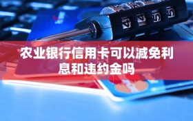 农业银行信用卡可以减免利息和违约金吗