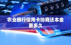 农业银行信用卡协商还本金要多久