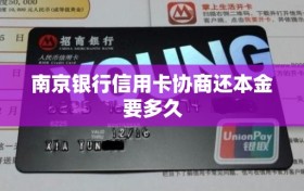 南京银行信用卡协商还本金要多久