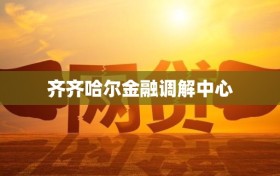 齐齐哈尔金融调解中心