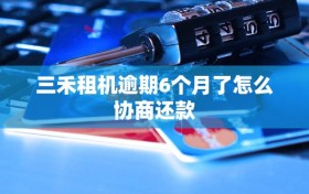 三禾租机逾期6个月了怎么协商还款