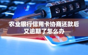 农业银行信用卡协商还款后又逾期了怎么办