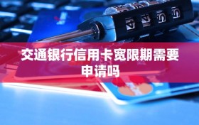 交通银行信用卡宽限期需要申请吗