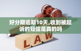 好分期逾期10天,收到被起诉的短信是真的吗