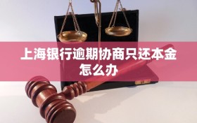 上海银行逾期协商只还本金怎么办