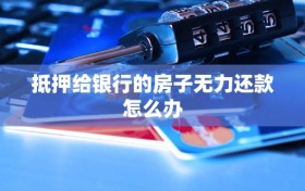 抵押给银行的房子无力还款怎么办