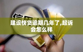 建设快贷逾期几年了,起诉会怎么样