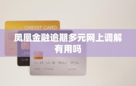 凤凰金融逾期多元网上调解有用吗