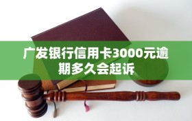 广发银行信用卡3000元逾期多久会起诉