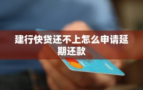 建行快贷还不上怎么申请延期还款