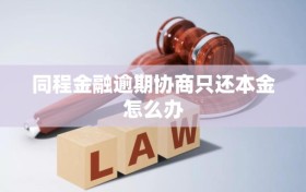 同程金融逾期协商只还本金怎么办