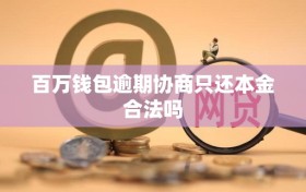百万钱包逾期协商只还本金合法吗
