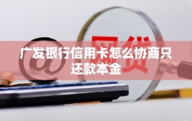 广发银行信用卡怎么协商只还款本金