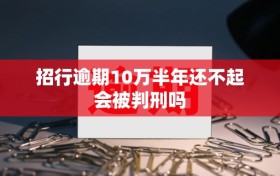 招行逾期10万半年还不起会被判刑吗