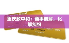 重庆致中和：商事调解，化解纠纷